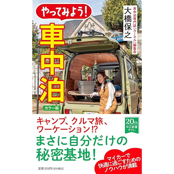 はじめての車中泊グッズ＆ノウハウ（ヤエスメディアムック786） Amazon.co.jp: はじめての車中泊 グッズ＆ノウハウ 2025（ヤエス