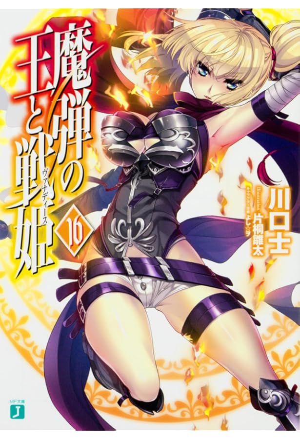 Amazon.co.jp: 魔弾の王と戦姫〈ヴァナディース〉15 (MF文庫J) : 川口