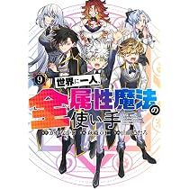世界に一人、全属性魔法の使い手 9 (ヤングジャンプコミックス) | か