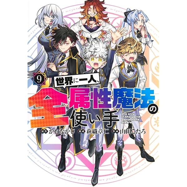 世界に一人、全属性魔法の使い手 8 (ヤングジャンプコミックス) | か