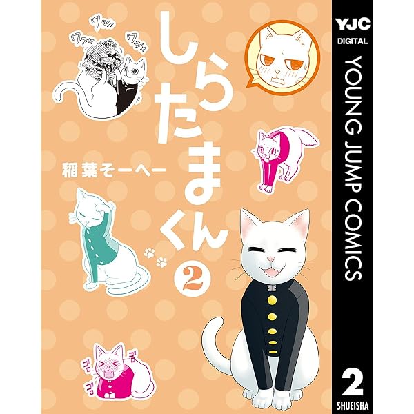 しらたまくん 1 (ヤングジャンプコミックスDIGITAL) | 稲葉そーへー