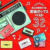 決定盤 みんな好きだった歌謡ポップス ベスト32