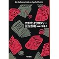 アガサ・クリスティー完全攻略〔決定版〕 (ハヤカワ文庫 クリスティー文庫 106)