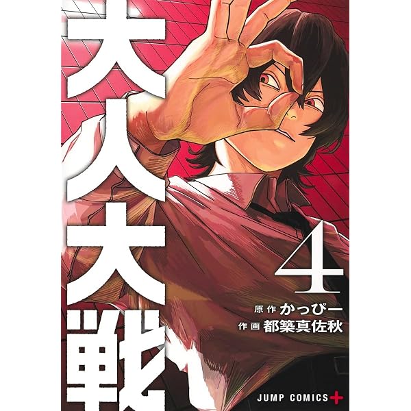 大人大戦 コミック 新品 1-4巻セット | 都築真佐秋, かっぴー |本