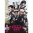 アウトレイジ 最終章 [DVD]