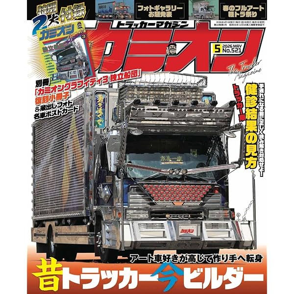 Amazon.co.jp: カミオン 2026年 3月号 No.519 : 芸文社: 本