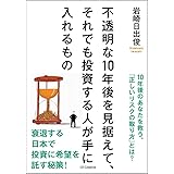 不透明な10年後を見据えて、それでも投資する人が手に入れるもの