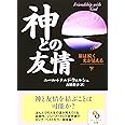 神との友情　下 (サンマーク文庫 E- 41)