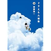ドラえもん短歌 (小学館文庫)