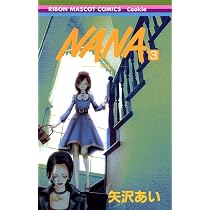 Amazon.co.jp: NANA (1) : 矢沢 あい: 本