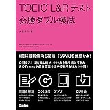 TOEIC L&Rテスト必勝ダブル模試
