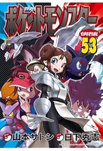 ポケットモンスタースペシャル 1〜55巻　送料無料　漫画　コミック　ポケモン ポケットモンスタースペシャル コミック 1-55巻セット [コミック] 真斗