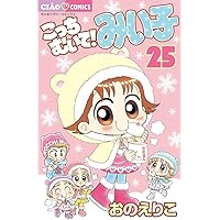 こっちむいてみい子　　まとめ売り　28巻 Amazon.co.jp: こっちむいて!みい子 (28) (ちゃおコミックス