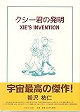 クシー君の発明
