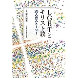 LGBTとキリスト教 20人のストーリー