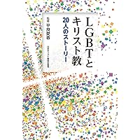 キリスト教は同性愛を受け入れられるか キリスト教は同性愛を受け入れられるか | ジェフリー S.サイカー