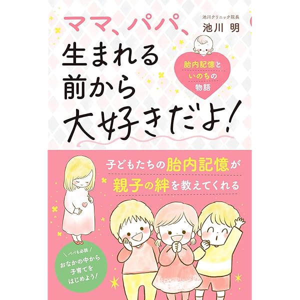 知られざる胎児の世界 「魂の響育」〜いのちの迎えかた〜池川 明 71lWMfFZhbL.jpg