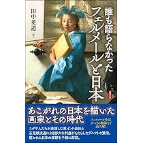 日本美術全史 世界から見た名作の系譜 (講談社学術文庫 2107) | 田中