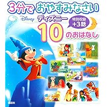 おいしいたのしい!ミッキーと10のおはなし 特別収録+3話 おいしい たのしい! ミッキーと10のおはなし (ディズニー物語