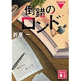 倒錯のロンド 完成版 (講談社文庫)