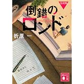 倒錯のロンド 完成版 (講談社文庫 お 63-24)