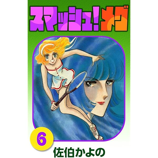 【初版】 佐伯かよの スマッシュ!メグ 全6巻セット (送料込) スマッシュ！メグ （6） | 佐伯かよの | マンガ | Kindleストア