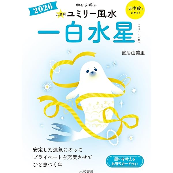Amazon.co.jp: 2026九星別ユミリー風水 三碧木星 (だいわ文庫) eBook