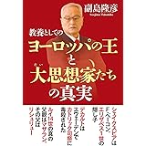 教養としてのヨーロッパの王と大思想家たちの真実