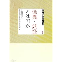 日本の妖怪たち 妖怪出現略年表・妖怪分布地図付 (角川ソフィア
