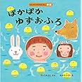 ぽかぽか ゆずおふろ (はじめての行事えほん 冬至)