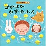 ぽかぽか ゆずおふろ (はじめての行事えほん 冬至)