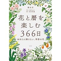 花と暦を楽しむ366日 -あなたに贈りたい、季節の花- | 森乃 おと