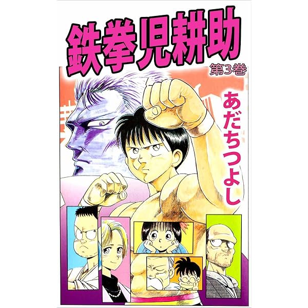 鉄拳児耕助 1巻 | あだち つよし | マンガ | Kindleストア | Amazon