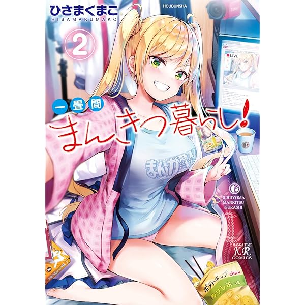 一畳間まんきつ暮らし！ 3巻 (まんがタイムKRコミックス) | ひさ