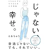 とらわれずに生きるための幸福論 じゃない、幸せ。