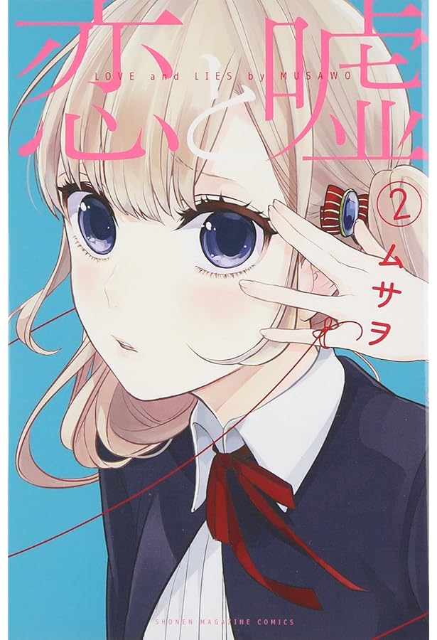 恋と嘘(1) (少年マガジンコミックス) | ムサヲ |本 | 通販 | Amazon