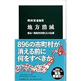 地方消滅 - 東京一極集中が招く人口急減 (中公新書)