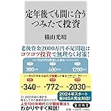 定年後でも間に合うつみたて投資 (角川新書)