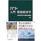 入門 環境経済学　新版　脱炭素時代の課題と最適解 (中公新書)