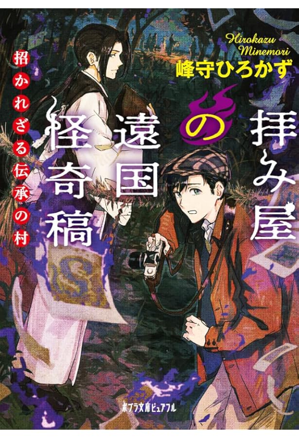 Amazon.co.jp: 少年泉鏡花の明治奇談録 (ポプラ文庫ピュアフル Pみ 6-7