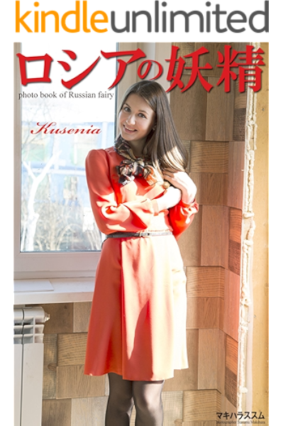 ロシアの妖精 Kusenia 写真集 マキハラススム タレント写真集 Kindleストア Amazon