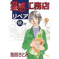 霊感工務店リペア 摩の巻 (オフィスユーコミックス) | 池田