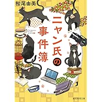 Amazon.co.jp: ニャン氏の事件簿 (創元推理文庫) : 松尾 由美: 本
