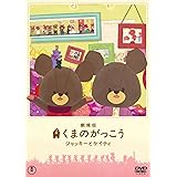 Amazon Co Jp 映画くまのがっこう パティシエ ジャッキーとおひさまのスイーツ Dvd Dvd ブルーレイ 逢田梨香子 東山奈央 Tarako 真山亜子 チョー 児玉徹郎