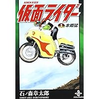 Amazon.co.jp: 仮面ライダー the first本郷猛(秋田文庫5-52