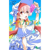 トニカクカワイイ (37) (少年サンデーコミックス) | 畑 健二郎 |本