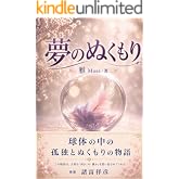 夢のぬくもり