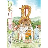 詩歌川百景 (3) (フラワーズコミックス)