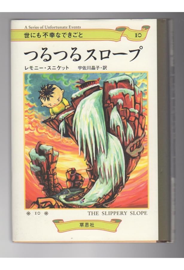 終わり (世にも不幸なできごと 13) | レモニー スニケット