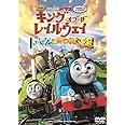 映画きかんしゃトーマス キング・オブ・ザ・レイルウェイ トーマスと失われた王冠 [DVD]